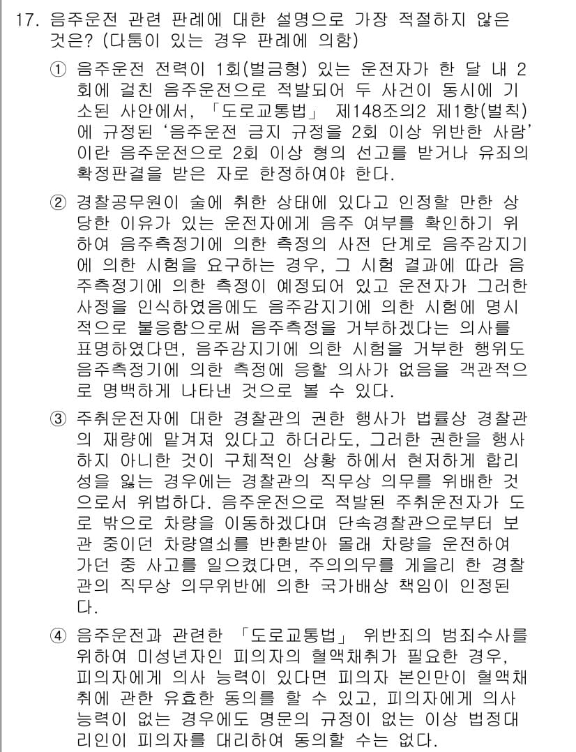 경찰공무원(순경)_경찰학개론 2020년 17번 - 정답이 '1'인 이유는 음주운전 전력이 있는 운전자가 두 건의 범죄를 저... 에 관한 핵심 기출문제