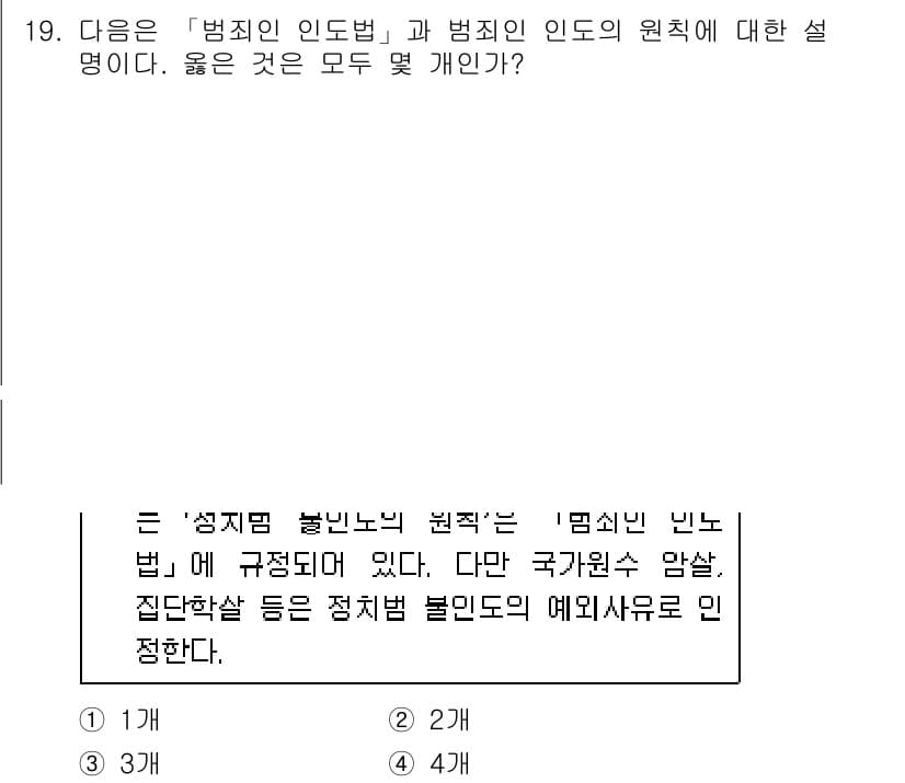 경찰공무원(순경)_경찰학개론 2020년 19번 - '범죄인 인도법'에서는 범죄인을 인도하게 되는 조건과 절차를 명시하고 있... 에 관한 핵심 기출문제