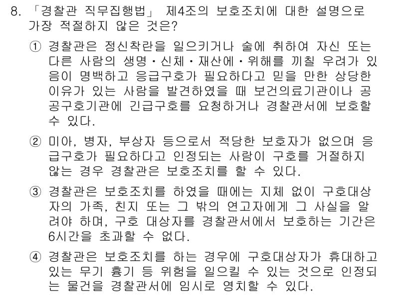 경찰공무원(순경)_경찰학개론 2020년 8번 - 정답과 핵심 포인트를 검수 중인 기출문제