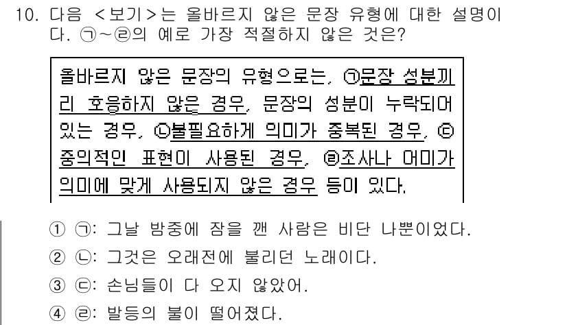경찰공무원(순경)_국어 2020년 10번 - 주어진 문제에서 '올바르지 않은 문장'의 의미를 파악해야 합니다. 답변 ... 에 관한 핵심 기출문제