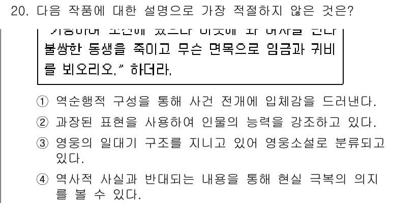경찰공무원(순경)_국어 2020년 20번 - 주어진 작품의 설명 중 '과장된 표현을 사용하여 인물의 능력을 강조하고 ... 에 관한 핵심 기출문제