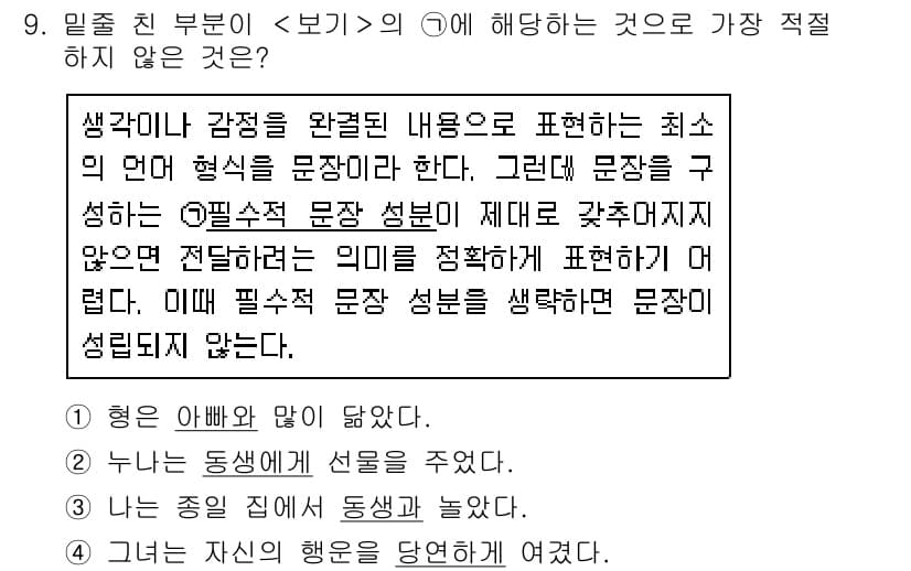 경찰공무원(순경)_국어 2020년 9번 - 문장에서 필수적인 성분은 주어, 서술어, 목적어, 보어 등이 있습니다. ... 에 관한 핵심 기출문제