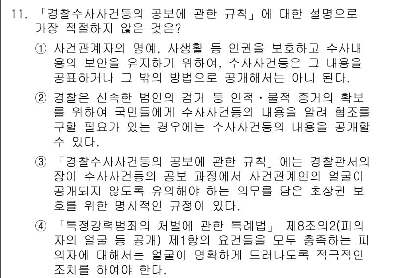 경찰공무원(순경)_수사 2020년 11번 - 정답이 '4'인 이유는 '특정강력범죄의 처벌에 관한 특별법' 제8조의2는... 에 관한 핵심 기출문제