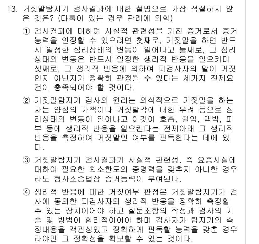경찰공무원(순경)_수사 2020년 13번 - 정답 '3'은 거짓말탐지기 검사 결과가 사실적 관련성을 강조하기 때문입니... 에 관한 핵심 기출문제