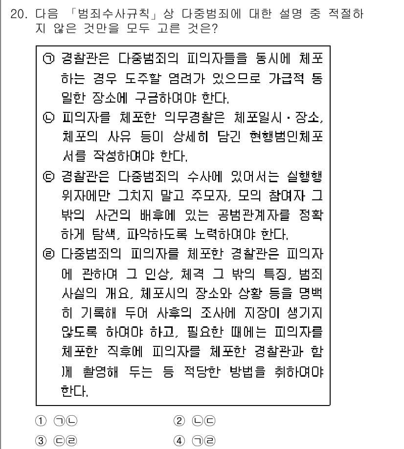 경찰공무원(순경)_수사 2020년 20번 - 정답이 '1'인 이유는 경찰관이 다중범죄의 피해자를 통해 증거를 수집할 ... 에 관한 핵심 기출문제