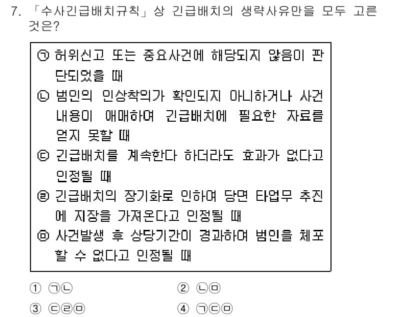 경찰공무원(순경)_수사 2020년 7번 - '수사 긴급배치 규칙'에 따르면, 긴급배치를 정당화하는 상황은 법적으로 ... 에 관한 핵심 기출문제