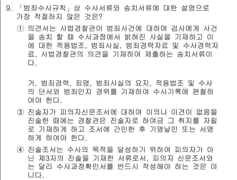 경찰공무원(순경)_수사 2020년 9번 - 정답과 핵심 포인트를 검수 중인 기출문제
