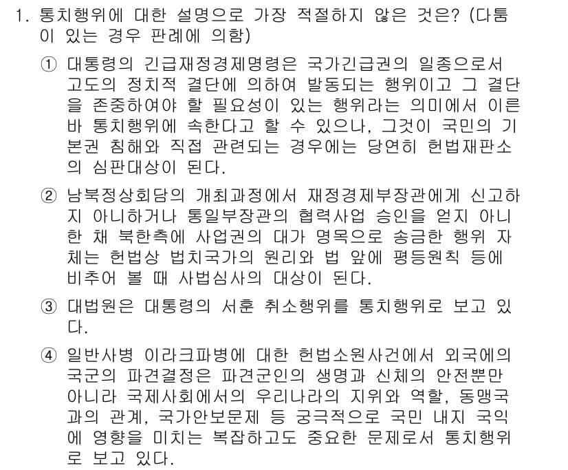 경찰공무원(순경)_행정법 2020년 1번 - 문제에서 요구하는 것은 통치행위에 대한 적절한 설명을 찾는 것입니다. '... 에 관한 핵심 기출문제