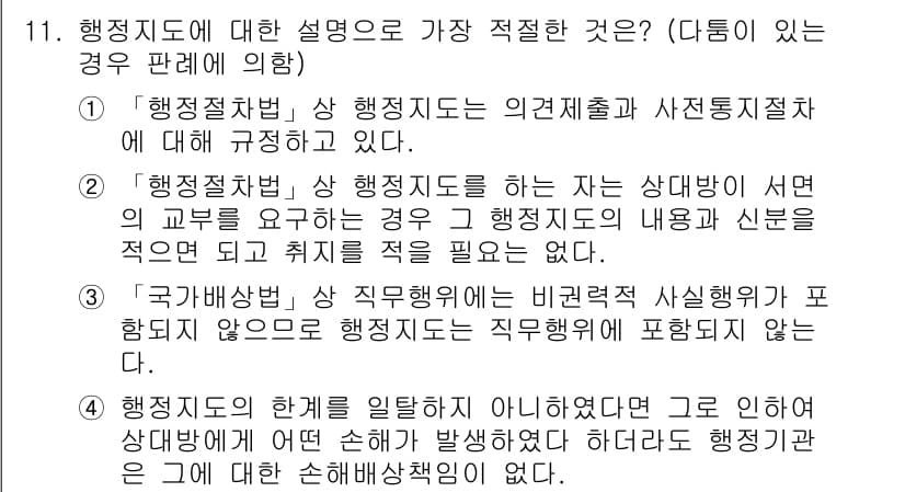 경찰공무원(순경)_행정법 2020년 11번 - 정답과 핵심 포인트를 검수 중인 기출문제