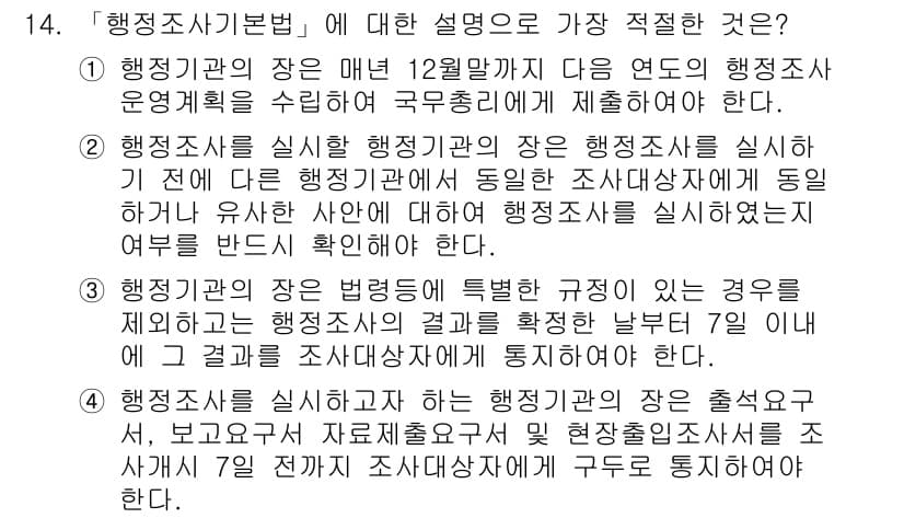경찰공무원(순경)_행정법 2020년 14번 - 정답과 핵심 포인트를 검수 중인 기출문제