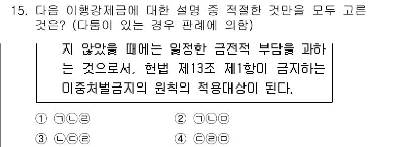 경찰공무원(순경)_행정법 2020년 15번 - 주어진 설명에서 '일정한 금전적 부담을 과하는 것'이 이행강제금의 본질을... 에 관한 핵심 기출문제