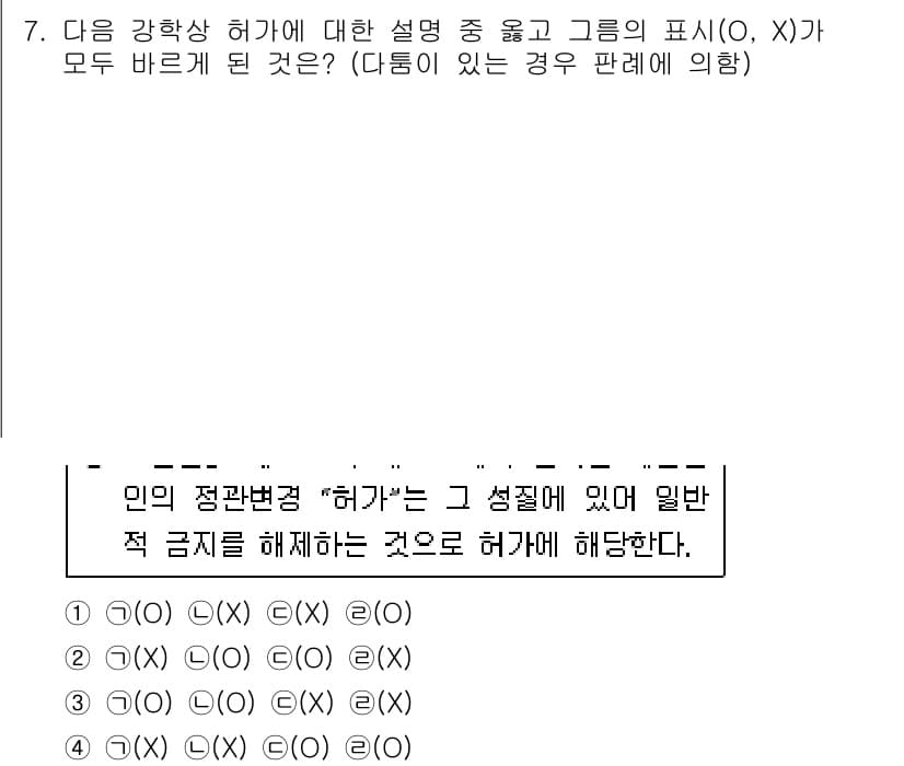 경찰공무원(순경)_행정법 2020년 7번 - 문제에서 '허가'의 개념을 정확히 이해해야 합니다. '허가'는 특정 행위... 에 관한 핵심 기출문제