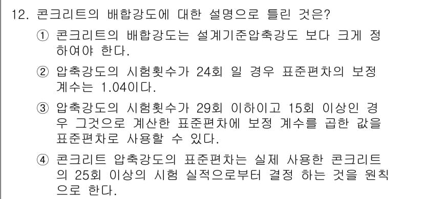 콘크리트기사 2021년 12번 - 정답과 핵심 포인트를 검수 중인 기출문제