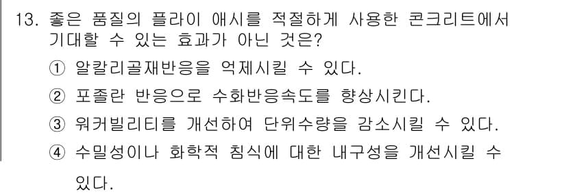 콘크리트기사 2021년 13번 - 정답과 핵심 포인트를 검수 중인 기출문제