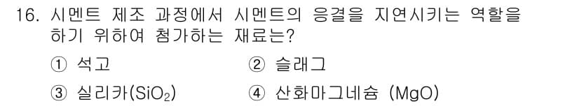 콘크리트기사 2021년 16번 - 정답과 핵심 포인트를 검수 중인 기출문제