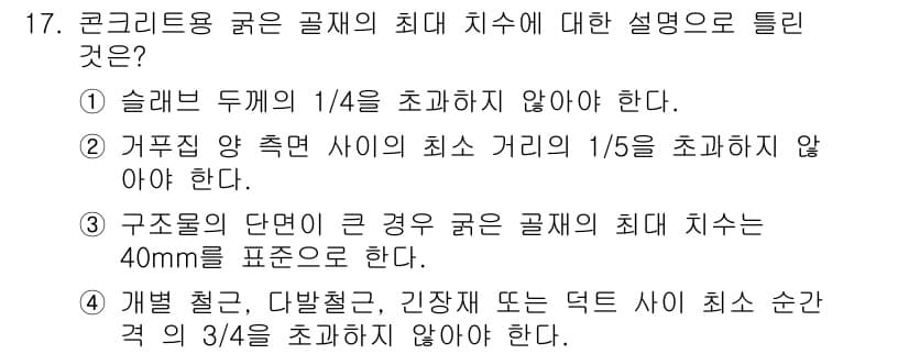 콘크리트기사 2021년 17번 - 정답과 핵심 포인트를 검수 중인 기출문제