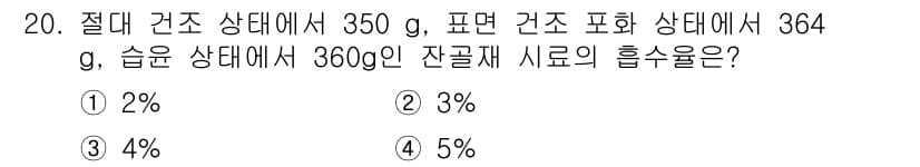 콘크리트기사 2021년 20번 - 잔골재의 흡수율은 다음의 공식으로 계산할 수 있습니다: 

\[
\tex... 에 관한 핵심 기출문제