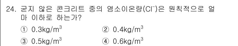 콘크리트기사 2021년 24번 - 굵지 않은 콘크리트 중 염소이온량(Cl-)의 원칙적 기준은 0.4kg/m... 에 관한 핵심 기출문제