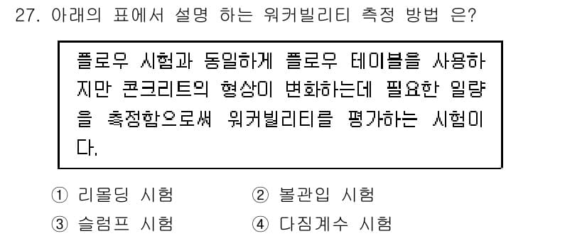 콘크리트기사 2021년 27번 - 주어진 설명은 "플로우 시험"에 대한 내용으로, 콘크리트의 유동성을 측정... 에 관한 핵심 기출문제