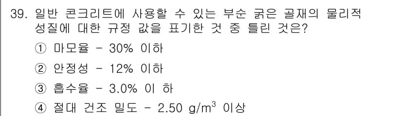 콘크리트기사 2021년 39번 - 정답과 핵심 포인트를 검수 중인 기출문제