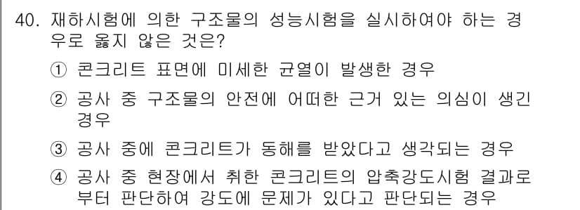 콘크리트기사 2021년 40번 - 정답과 핵심 포인트를 검수 중인 기출문제