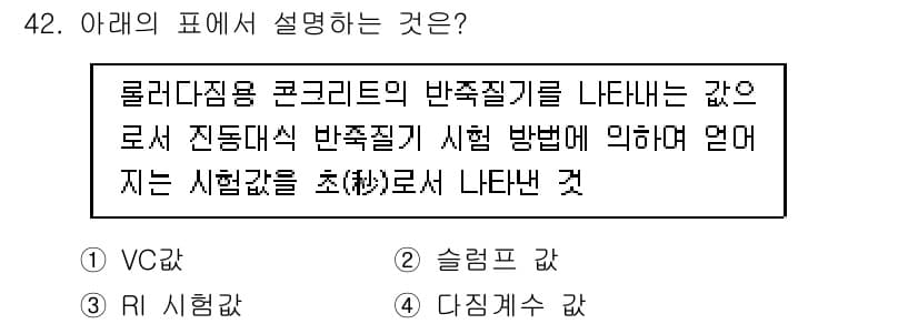 콘크리트기사 2021년 42번 - 정답과 핵심 포인트를 검수 중인 기출문제