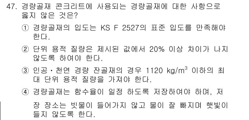 콘크리트기사 2021년 47번 - 정답 '2'가 맞는 이유는 단위 용적 질량의 차이는 일반적으로 20% 이... 에 관한 핵심 기출문제