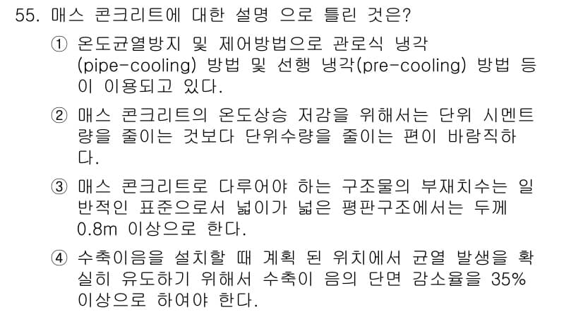 콘크리트기사 2021년 55번 - 정답과 핵심 포인트를 검수 중인 기출문제