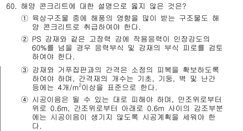 콘크리트기사 2021년 60번 - 정답이 '3'인 이유는, 강재와 거푸집판과의 간격에 대한 설명이 부정확하... 에 관한 핵심 기출문제