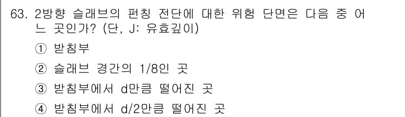 콘크리트기사 2021년 63번 - 정답과 핵심 포인트를 검수 중인 기출문제