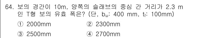 콘크리트기사 2021년 64번 - 정답과 핵심 포인트를 검수 중인 기출문제