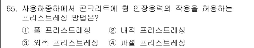 콘크리트기사 2021년 65번 - 정답과 핵심 포인트를 검수 중인 기출문제