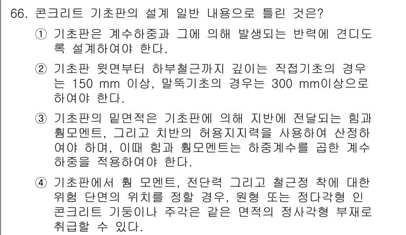 콘크리트기사 2021년 66번 - 기초판의 설계 일반 내용 중, '3'번 항목은 기초판의 밀면적에 대해 설... 에 관한 핵심 기출문제