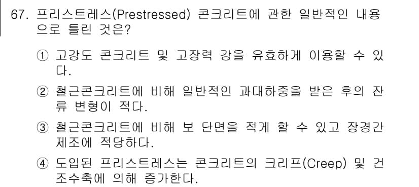 콘크리트기사 2021년 67번 - 정답과 핵심 포인트를 검수 중인 기출문제