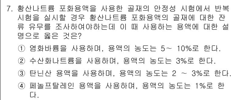 콘크리트기사 2021년 7번 - 황산나트륨을 포함한 골재의 안정성 시험에서 염화바륨을 사용하는 것이 적절... 에 관한 핵심 기출문제
