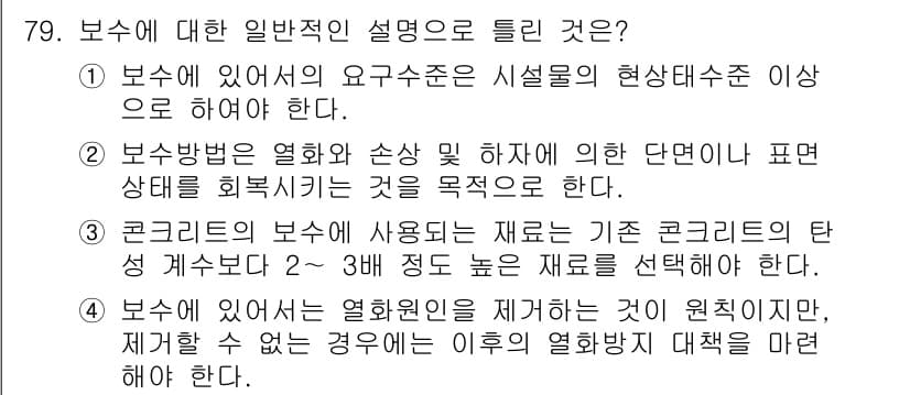 콘크리트기사 2021년 79번 - 정답과 핵심 포인트를 검수 중인 기출문제