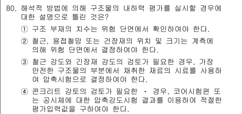 콘크리트기사 2021년 80번 - 정답 '3'은 구조물의 안전성을 확보하기 위해 철근의 강도와 긴장강도의 ... 에 관한 핵심 기출문제