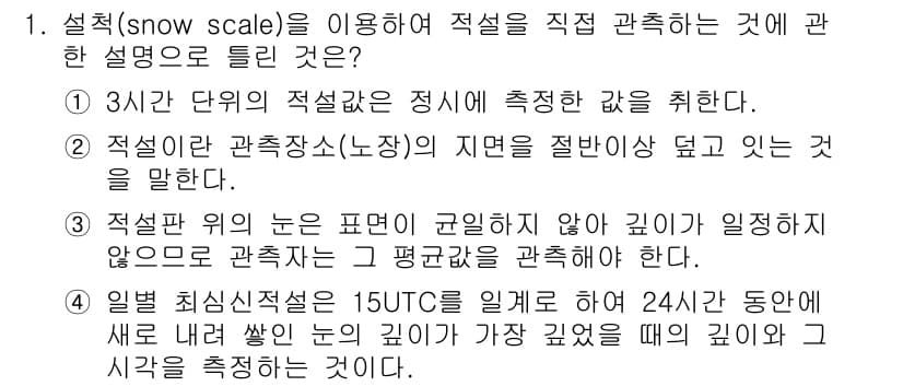 기상기사 2021년 1번 - 정답과 핵심 포인트를 검수 중인 기출문제