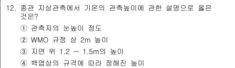 기상기사 2021년 12번 - 정답과 핵심 포인트를 검수 중인 기출문제