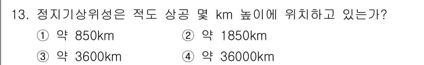 기상기사 2021년 13번 - 정지기상위성은 지구에서 약 36,000km 높은 지점에 위치합니다. 이高... 에 관한 핵심 기출문제
