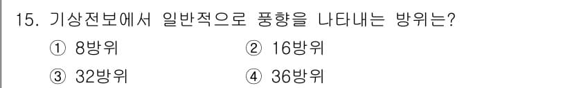기상기사 2021년 15번 - 기상전문에서 풍향을 나타내는 방향은 일반적으로 '36방위'입니다. 풍향은... 에 관한 핵심 기출문제