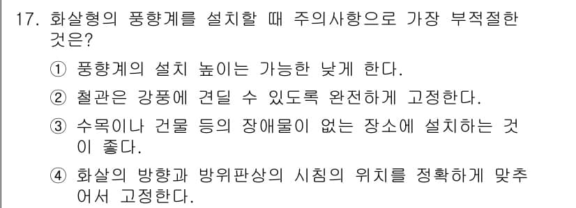 기상기사 2021년 17번 - 화살형 풍향계를 설치할 때 가장 부적절한 것은 설치 높이를 낮추는 것입니... 에 관한 핵심 기출문제