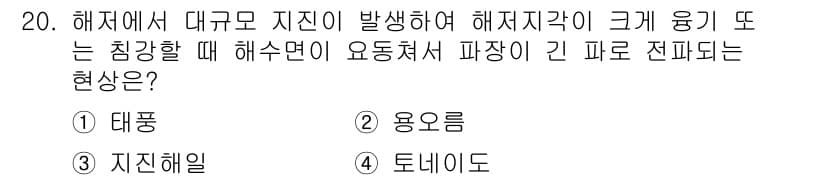 기상기사 2021년 20번 - 정답과 핵심 포인트를 검수 중인 기출문제