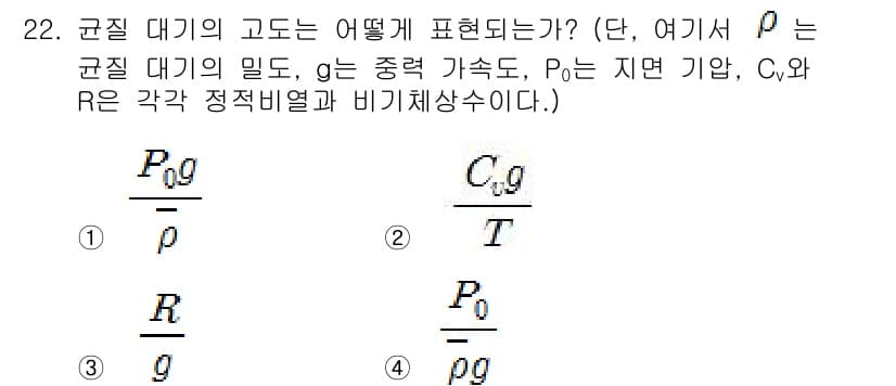 기상기사 2021년 22번 - 규질 대기의 고도는 대기 압력과 밀도의 관계에 의해 결정됩니다. 기압은 ... 에 관한 핵심 기출문제