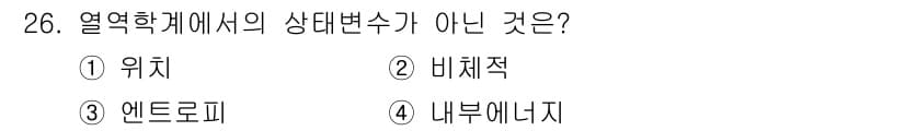 기상기사 2021년 26번 - 열역학에서 상태 변수가 아닌 것으로 정답인 '1' 위치는, 상태 변수가 ... 에 관한 핵심 기출문제
