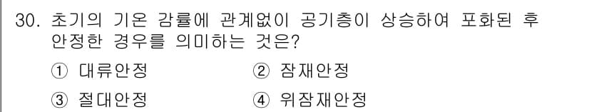 기상기사 2021년 30번 - 초기의 기온 감률과 관계없이 공기층이 상승하여 포화된 후 안정한 경우는 ... 에 관한 핵심 기출문제