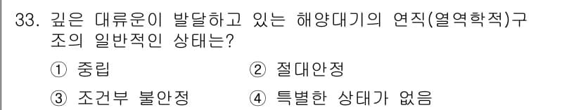 기상기사 2021년 33번 - 해양대기의 연직 구조에서는 깊은 대류운이 발달할 때 일반적으로 중립 안정... 에 관한 핵심 기출문제