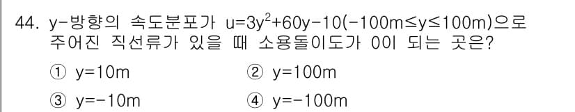 기상기사 2021년 44번 - 주어진 속도 분포식 \( u = 3y^2 + 60y - 10 \)에서 소... 에 관한 핵심 기출문제