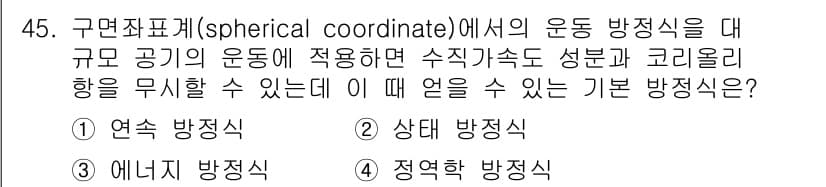 기상기사 2021년 45번 - 정답과 핵심 포인트를 검수 중인 기출문제