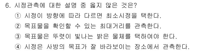 기상기사 2021년 6번 - 시장 관측 시 물체 선택은 대상의 색온도와 관련이 있으며, 반드시 '뚜렷... 에 관한 핵심 기출문제